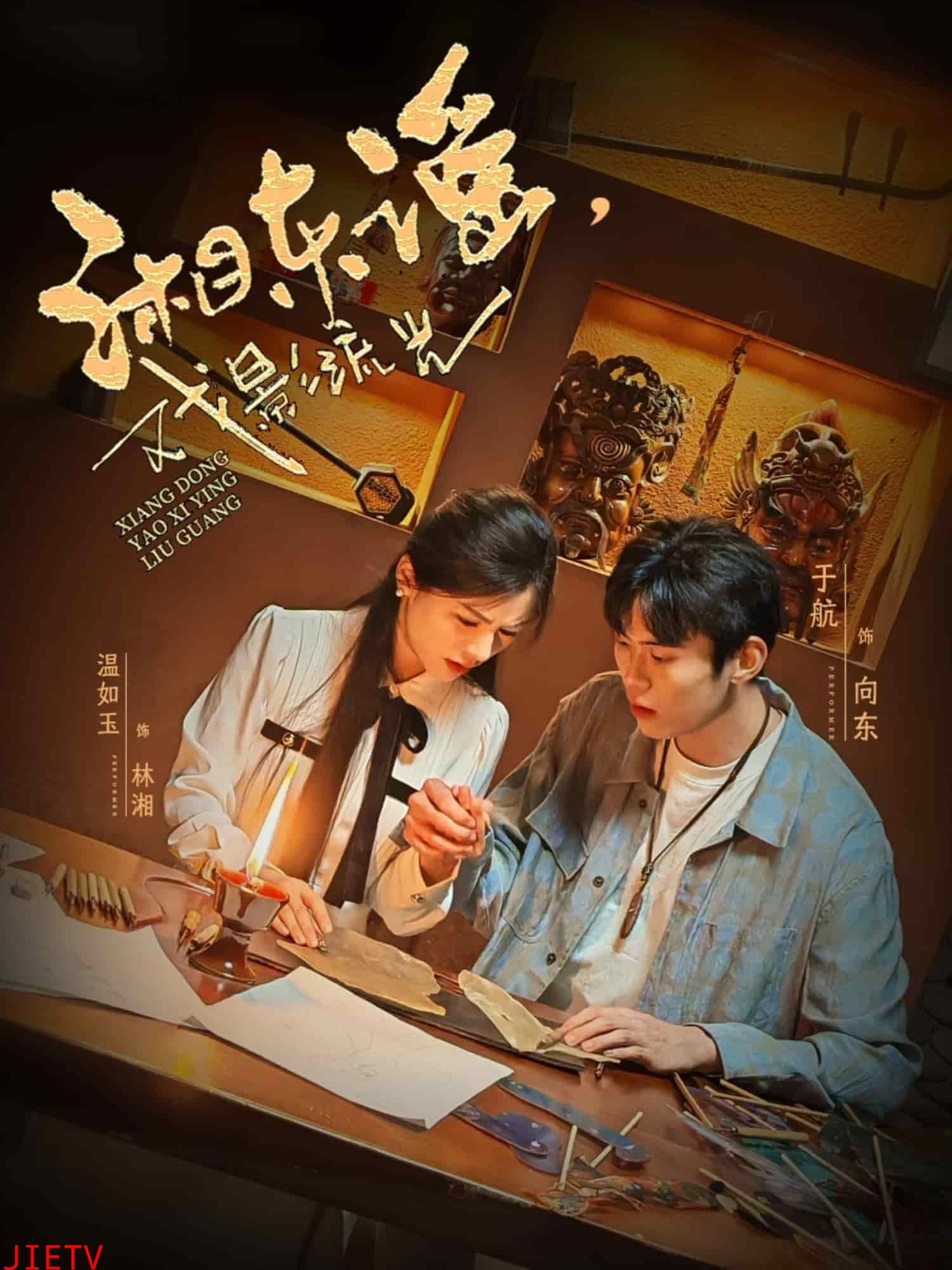 湘东谣,戏影流光