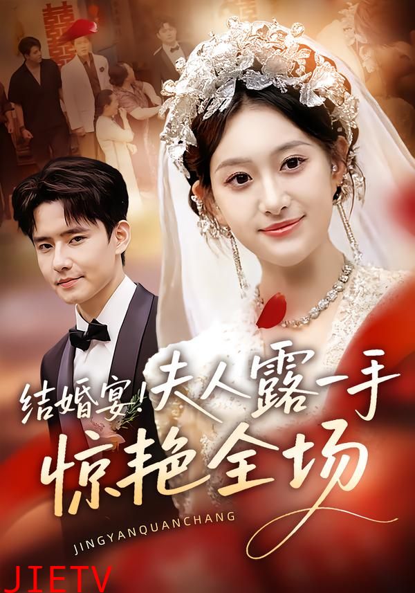 结婚宴！夫人露一手惊艳全场