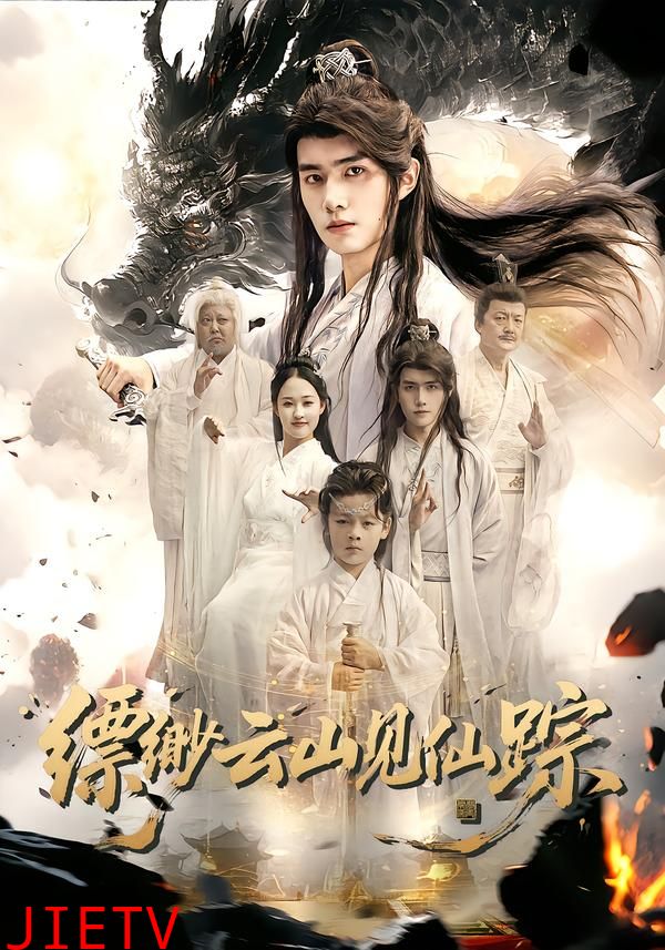 缥缈云山见仙踪