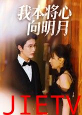 我本将心向明月