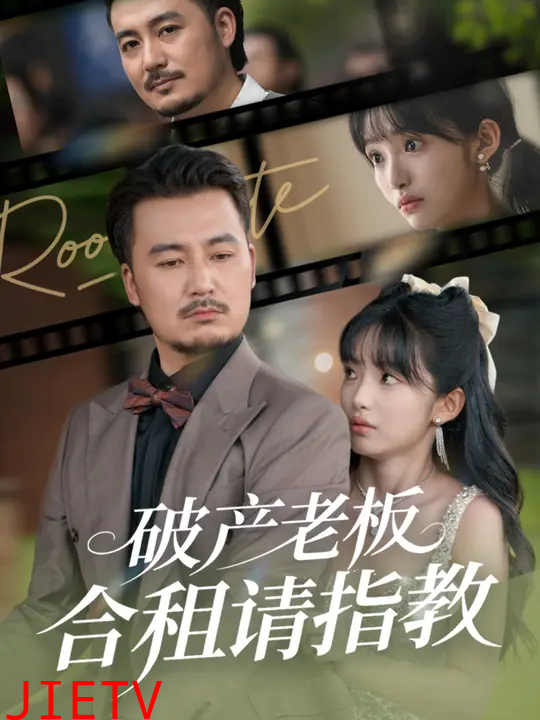 破产老板合租请指教