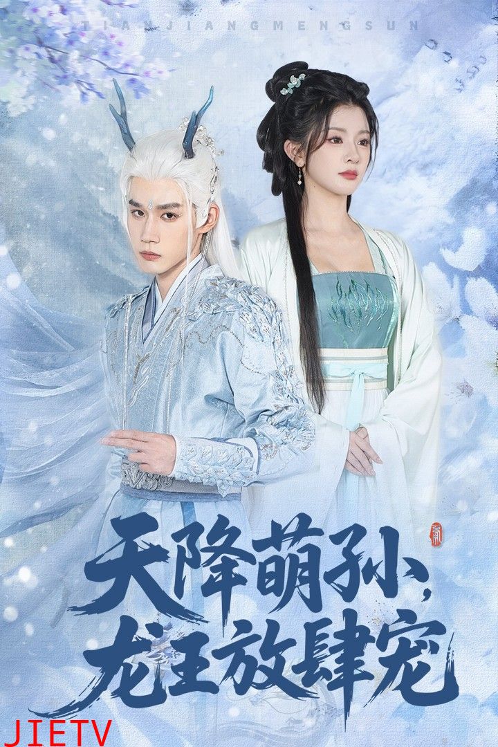 天降萌孙龙王放肆宠