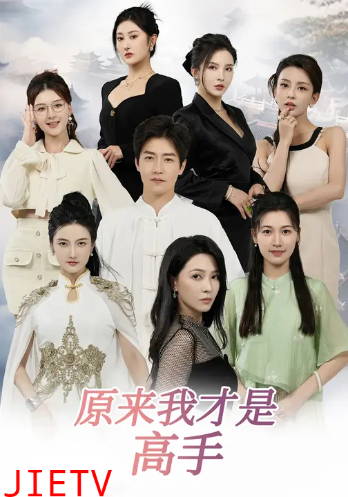 原来我才是高手