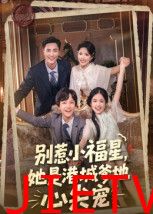 别惹小福星,她是港城爹地心尖宠