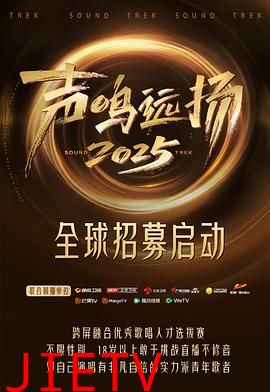 声鸣远扬2025