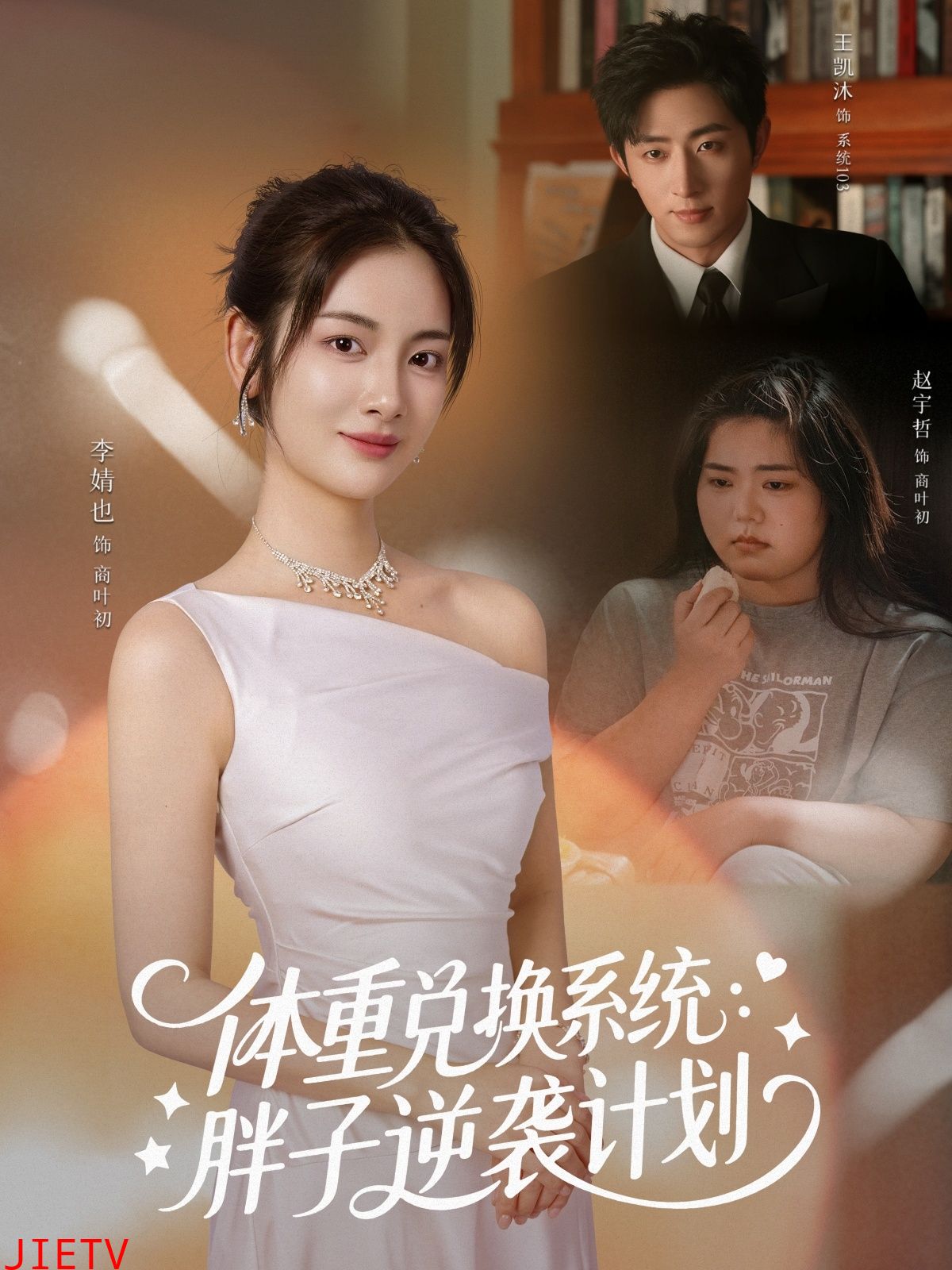 体重兑换系统,胖子逆袭计划