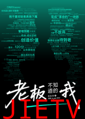 老板不知道的我·老友季2