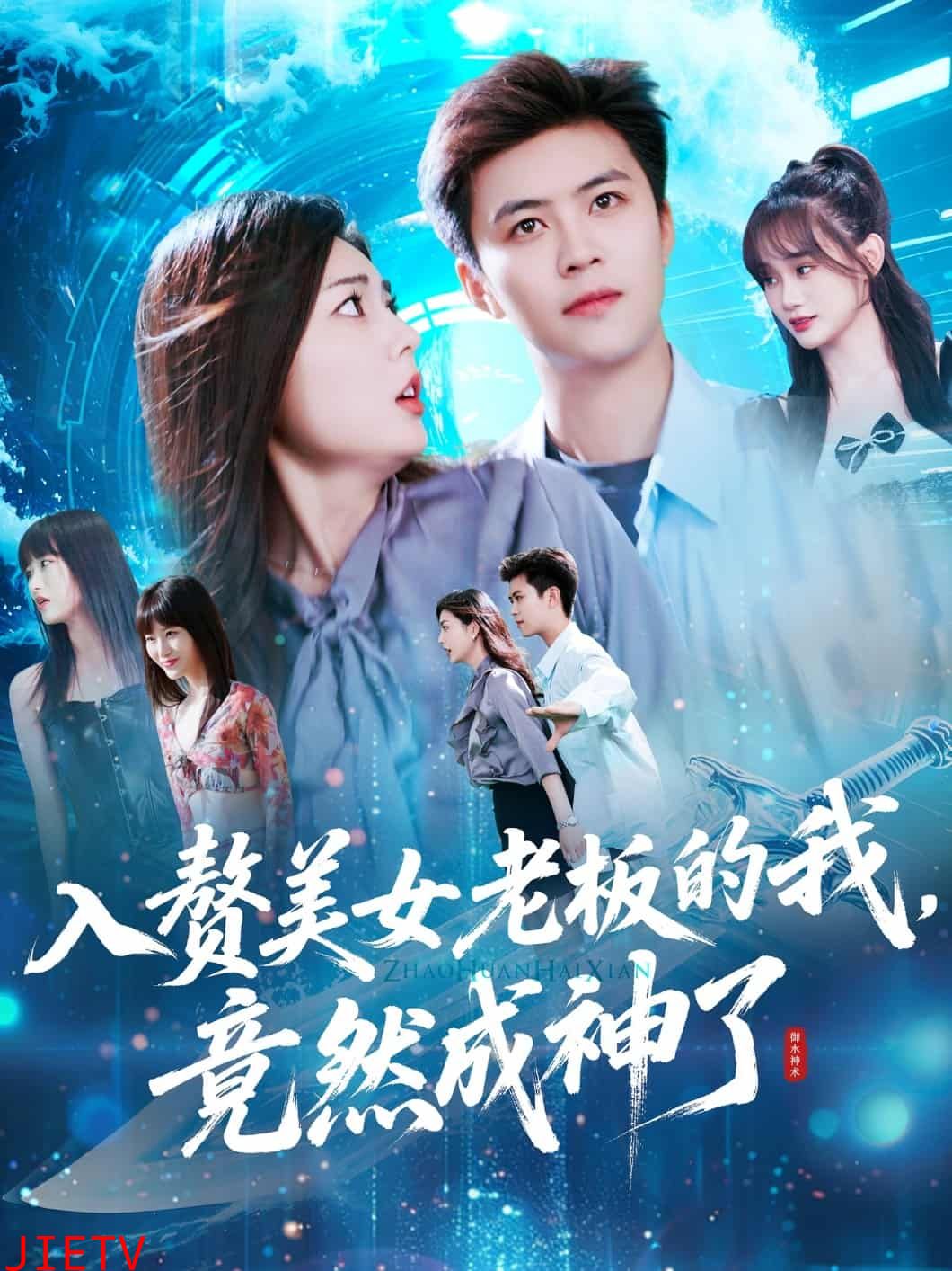 入赘美女老板的我竟然成神了