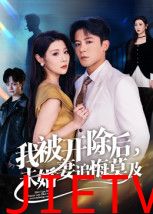 我被开除后,未婚妻追悔莫及