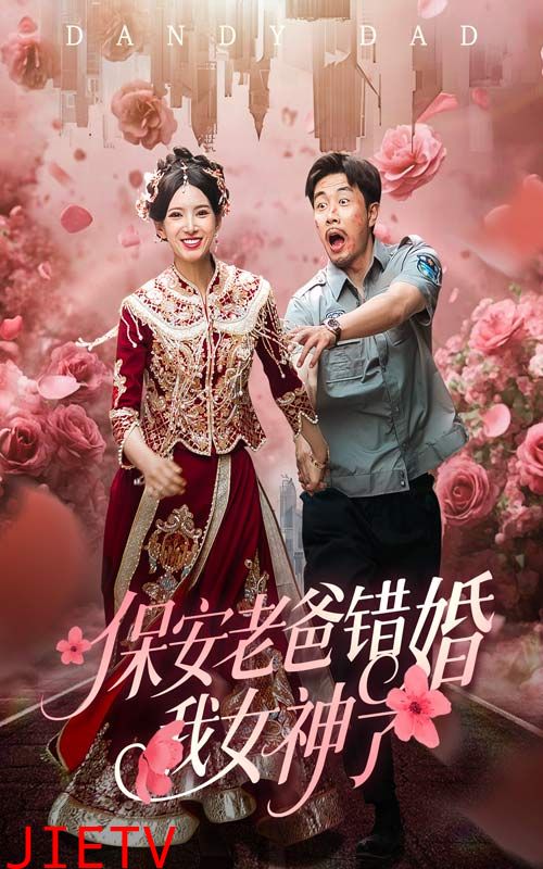 保安老爸错婚我女神了