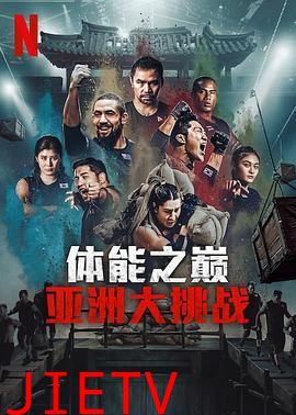 体能之巅3: 亚洲大挑战