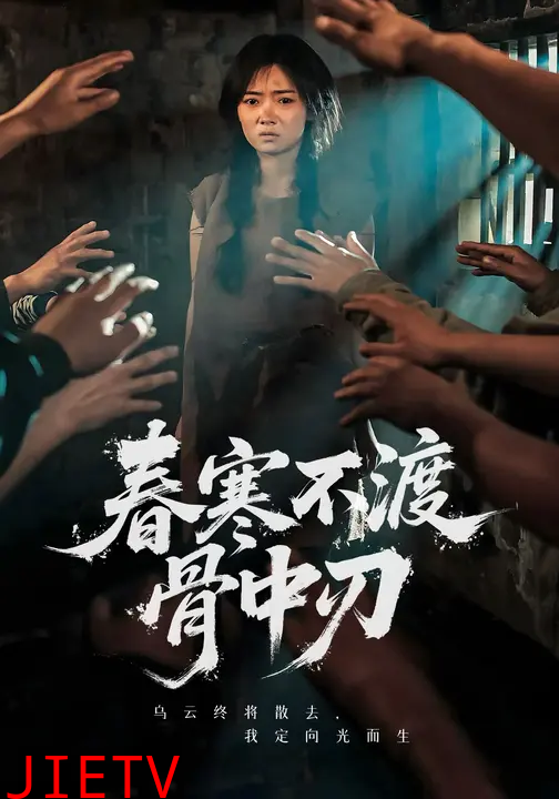 春寒不渡骨中刃