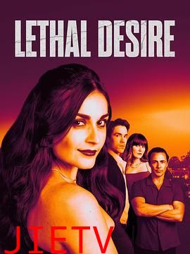 致命的欲望