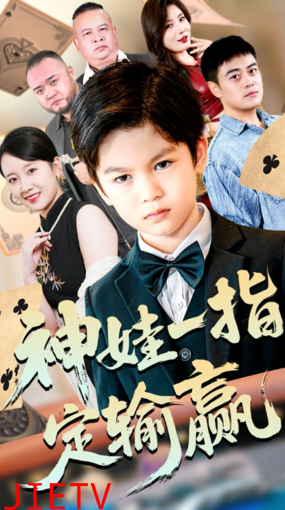 神娃一指定输赢