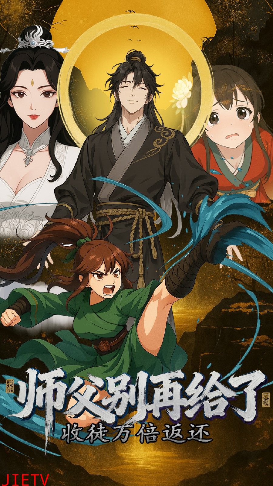 收徒万倍返还,师父别再给了