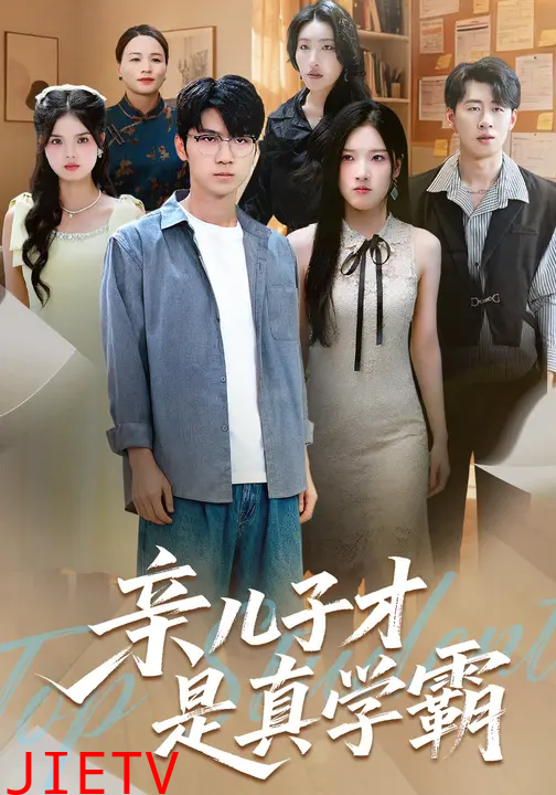 亲儿子才是真学霸