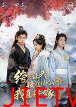 绔少让我接近小公爷,我直接嫁了