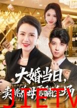 大婚当日,卖桃养母震翻全场