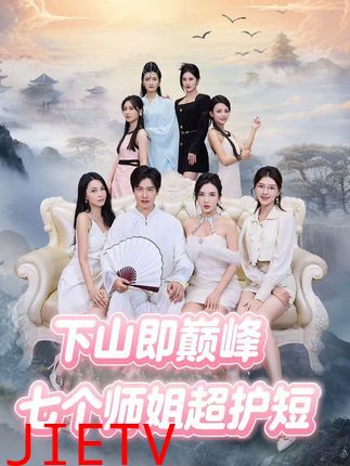 下山即巅峰:七个师姐超护短