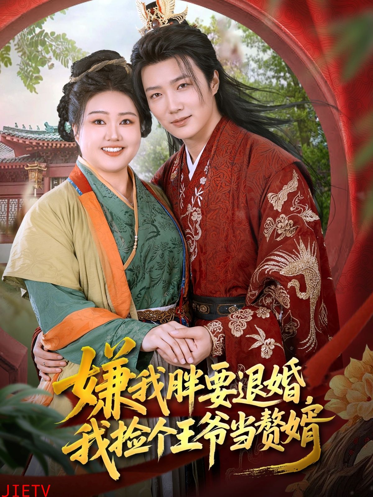 嫌我胖要退婚我捡个王爷当赘婿