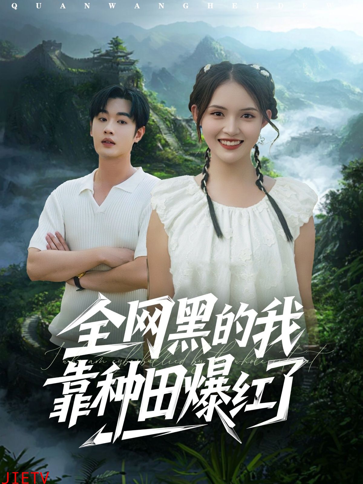 全网黑的我靠种田爆红了