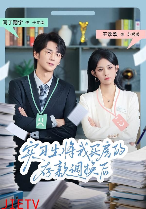 实习生将我买房的存款调换后