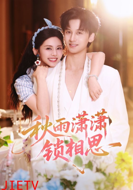 秋雨潇潇锁相思