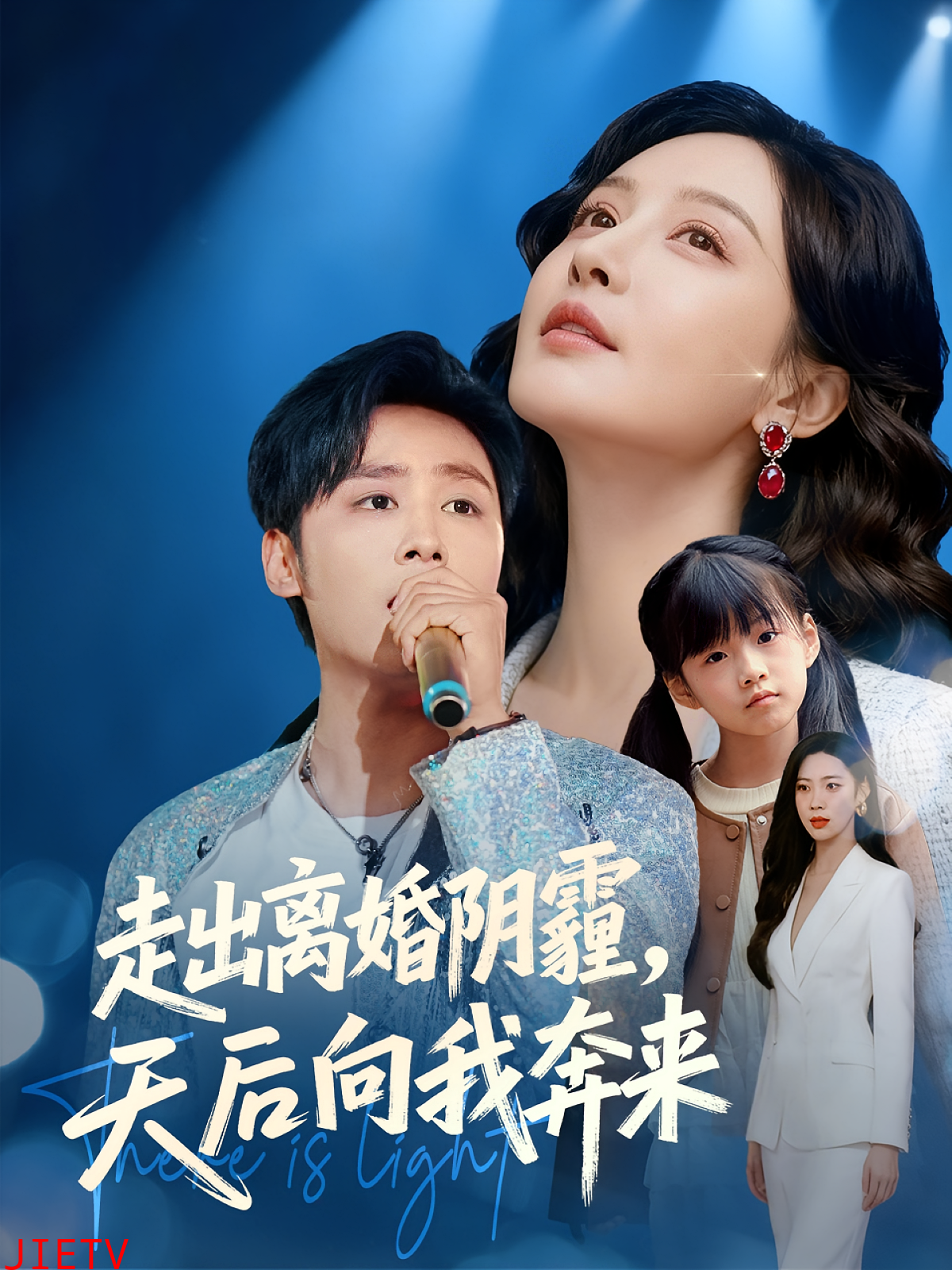 走出离婚阴霾,天后向我奔来