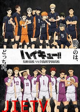 排球少年第三季