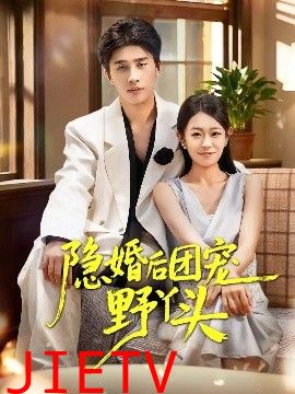 隐婚后团宠野丫头