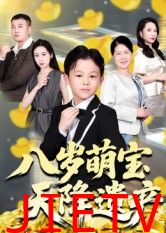 八岁萌宝天降遗产
