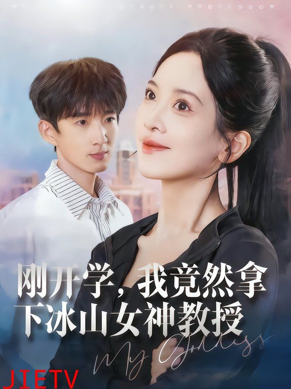 刚开学,我竟然拿下冰山女神教授