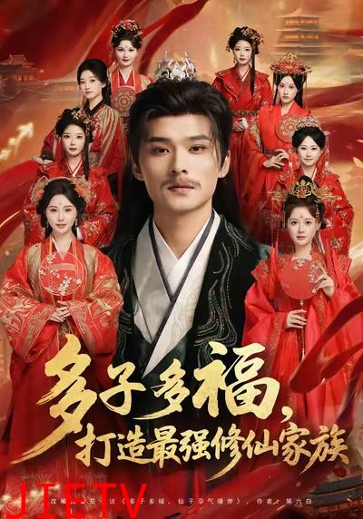 多子多福打造最强修仙家族