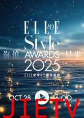 2025ELLE风尚大典