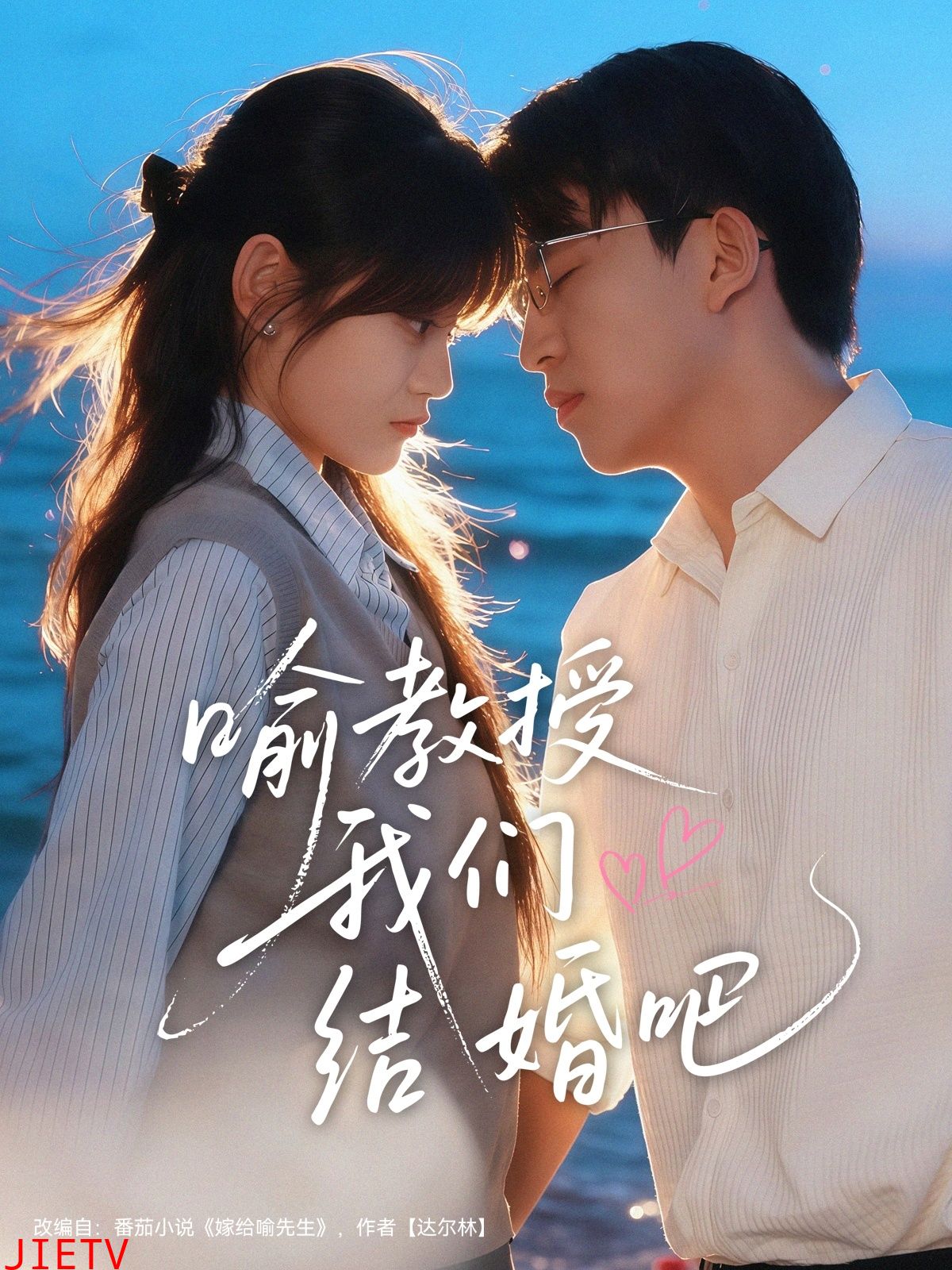 喻教授我们结婚吧