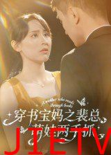 穿书宝妈之裴总萌娃两手抓