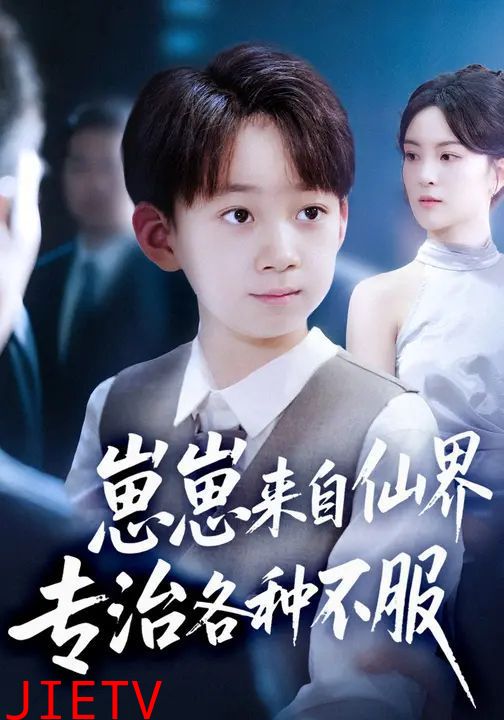 崽崽来自仙界专治各种不服