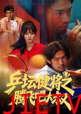 乒坛健将之腾飞吧大叔