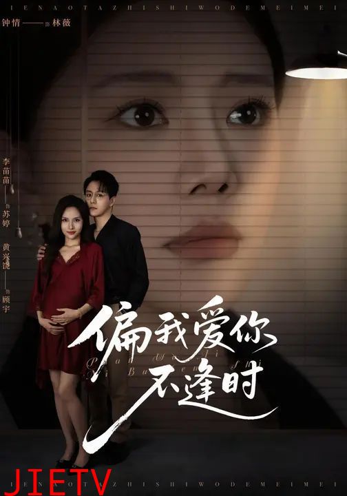 偏我爱你不逢时(别闹了她只是我的妹妹啊)