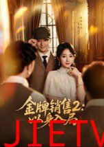 金牌销售2:以身入局