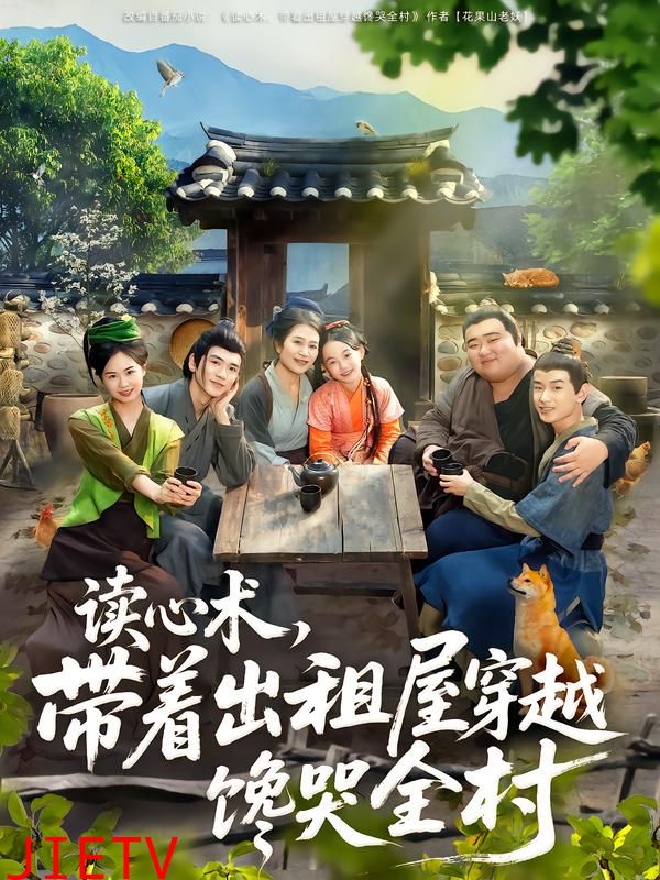 读心术,带着出租屋穿越馋哭全村