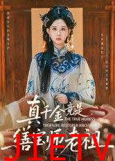 真千金竟是缮宝师老祖