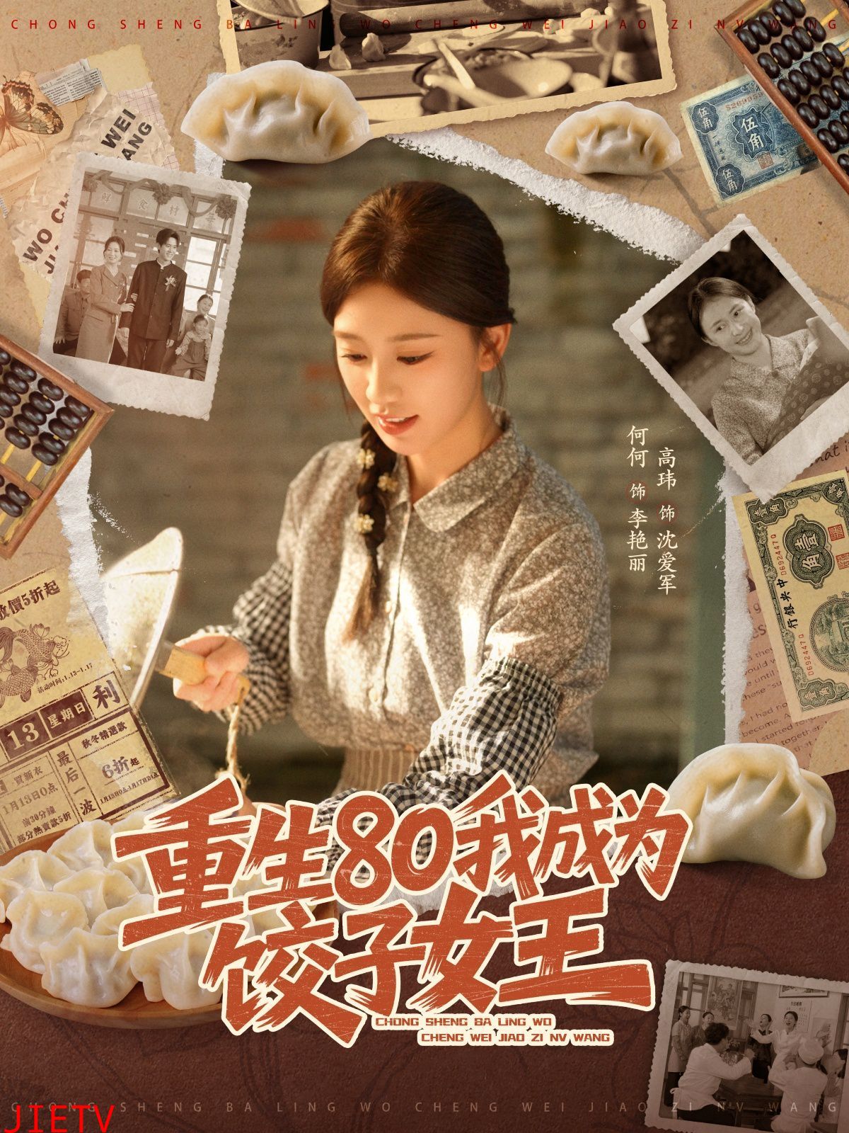 重生80我成为饺子女王