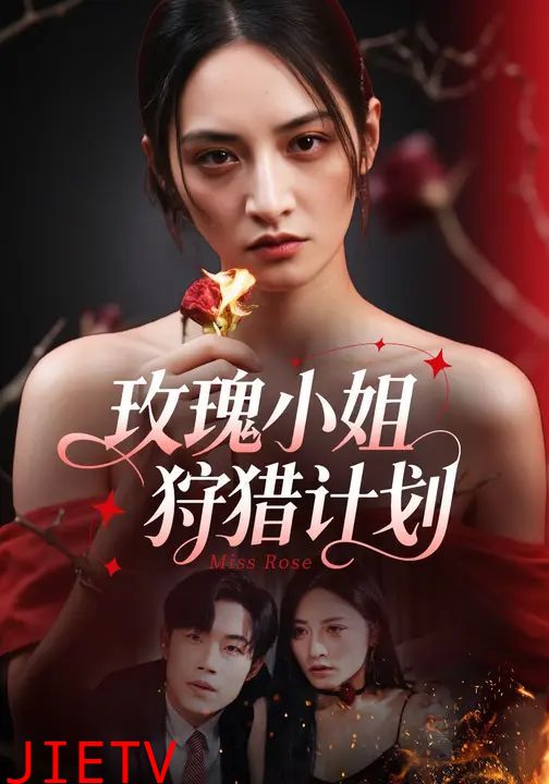 玫瑰小姐狩猎计划