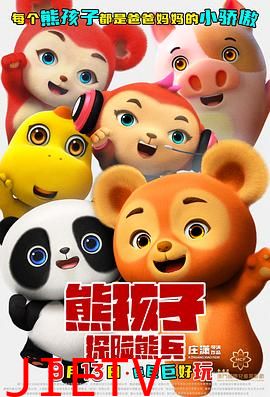熊孩子·探险熊兵