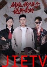 别跪,我只是个送外卖的