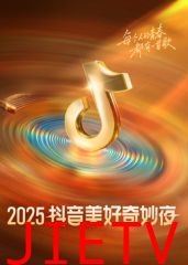 2025抖音美好奇妙夜