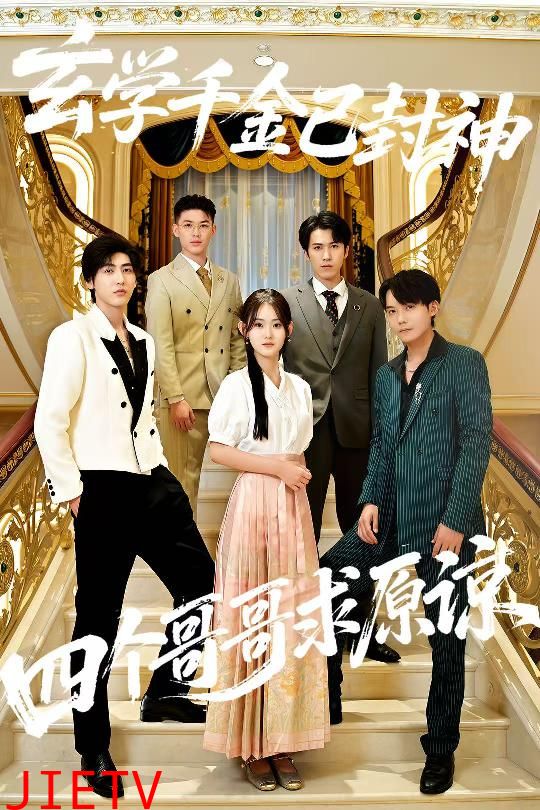 玄学千金已封神,四个哥哥求原谅