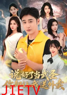 说好了当武圣,你却让我送外卖