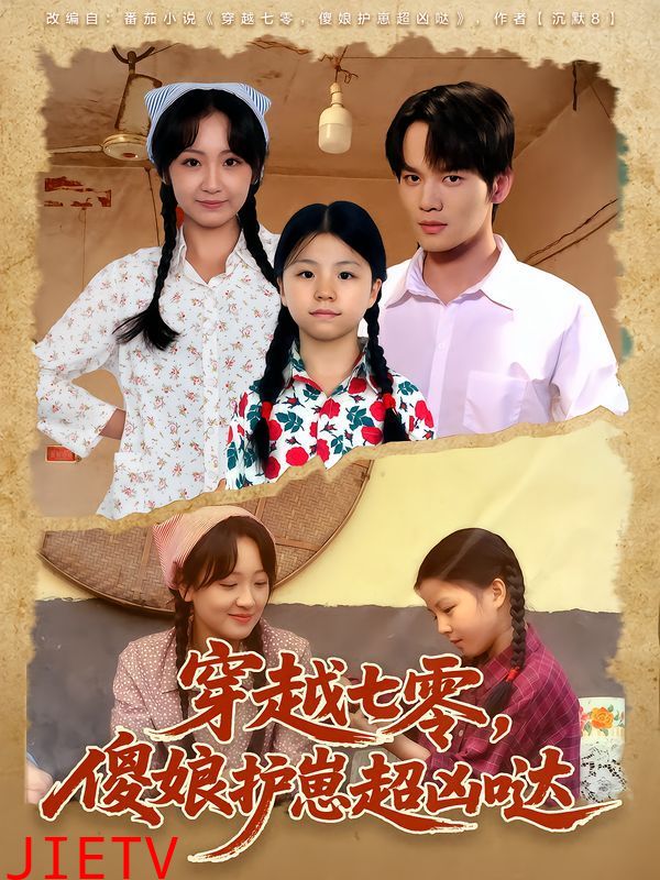 穿越七零，傻娘护崽超凶哒